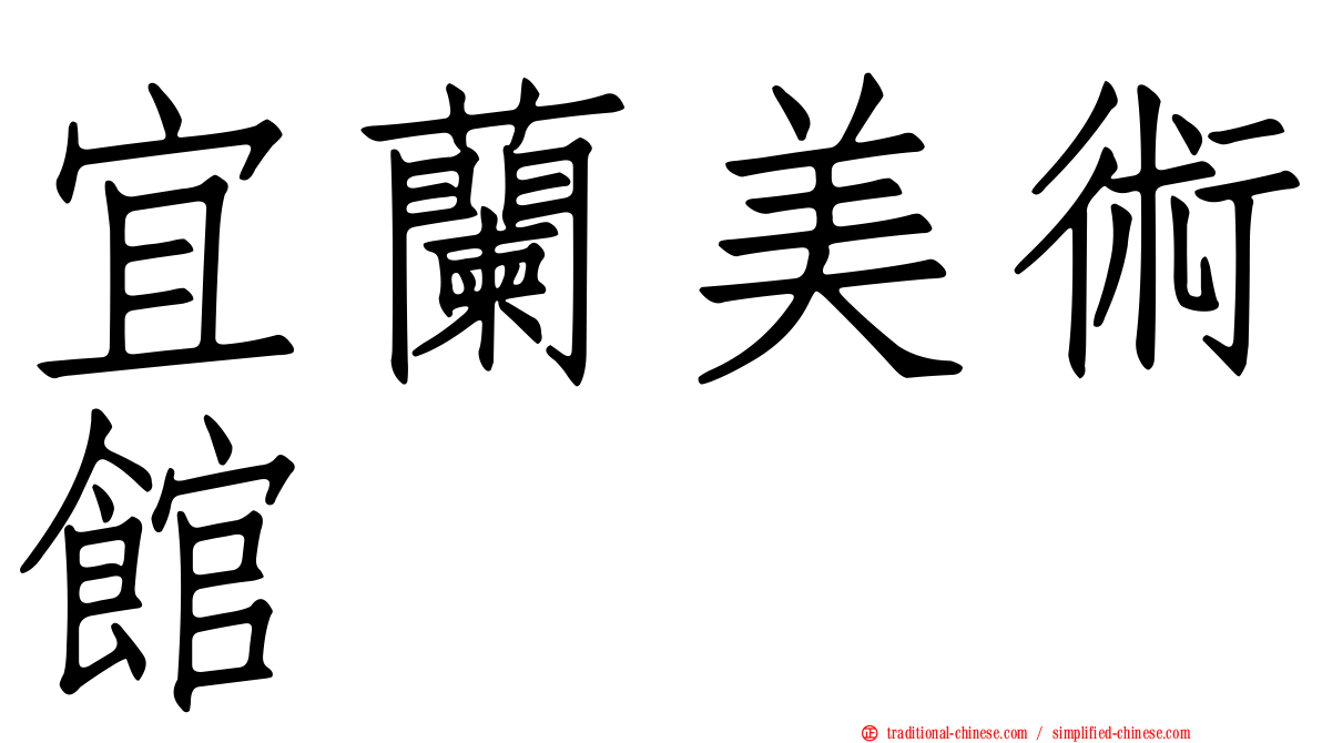 宜蘭美術館