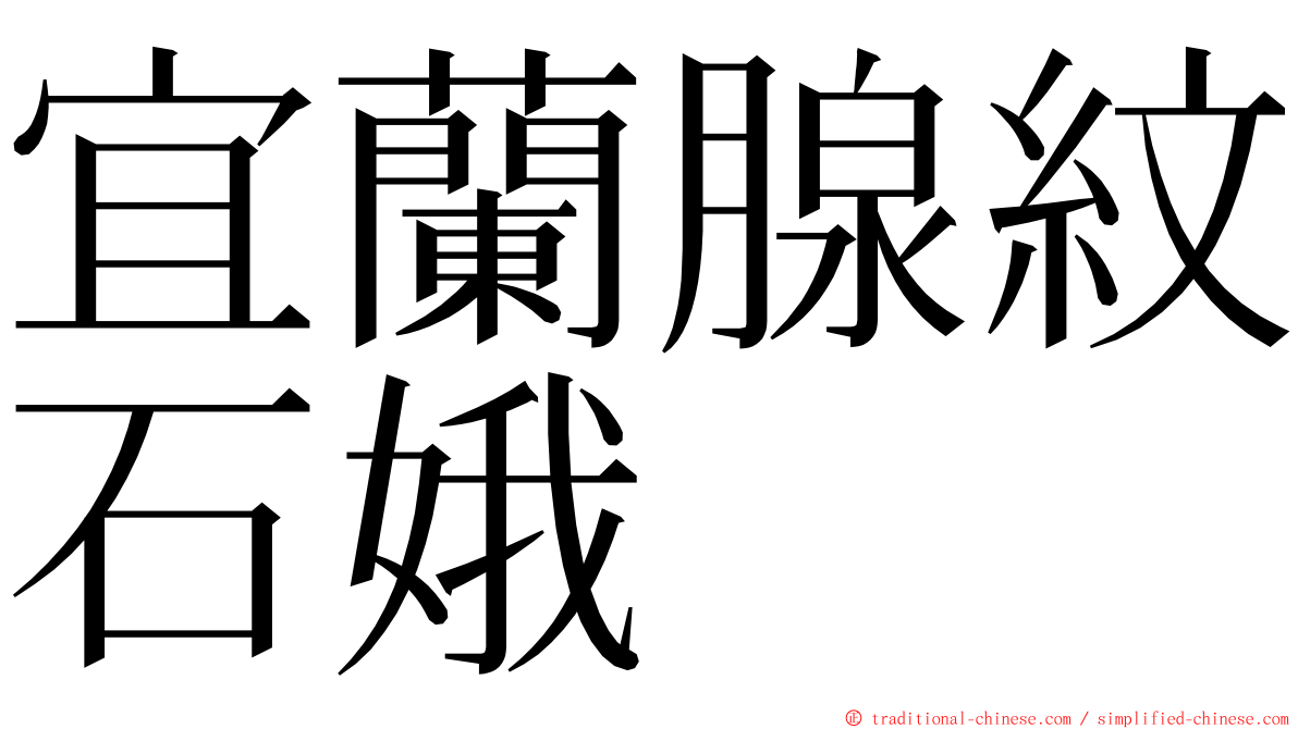 宜蘭腺紋石娥 ming font