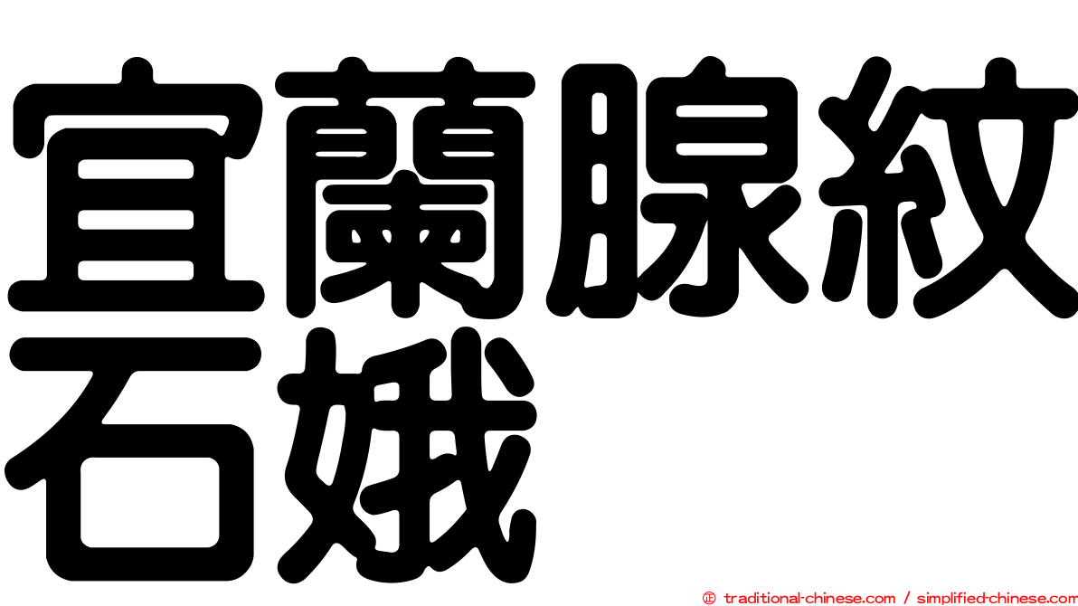 宜蘭腺紋石娥