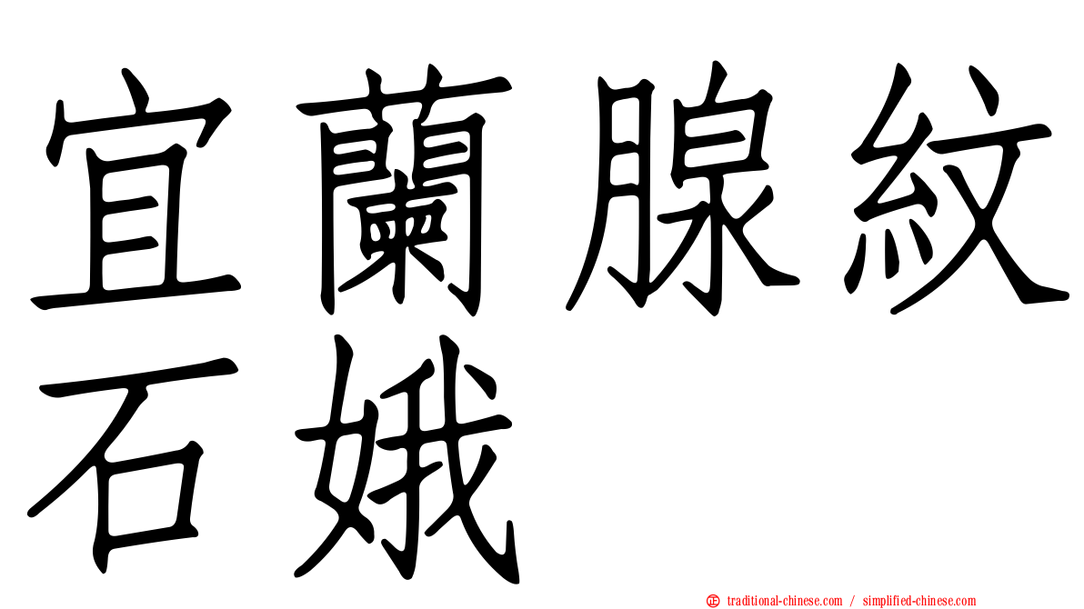 宜蘭腺紋石娥
