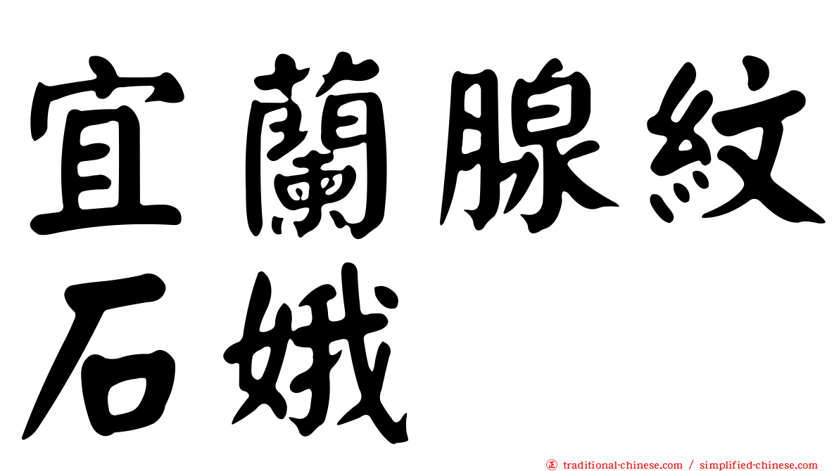 宜蘭腺紋石娥