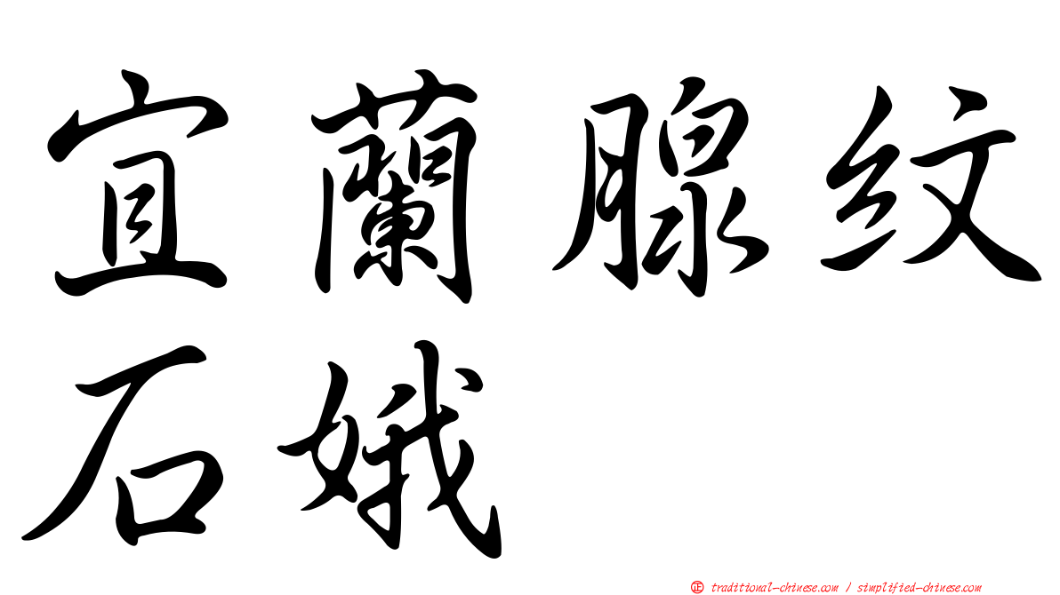 宜蘭腺紋石娥