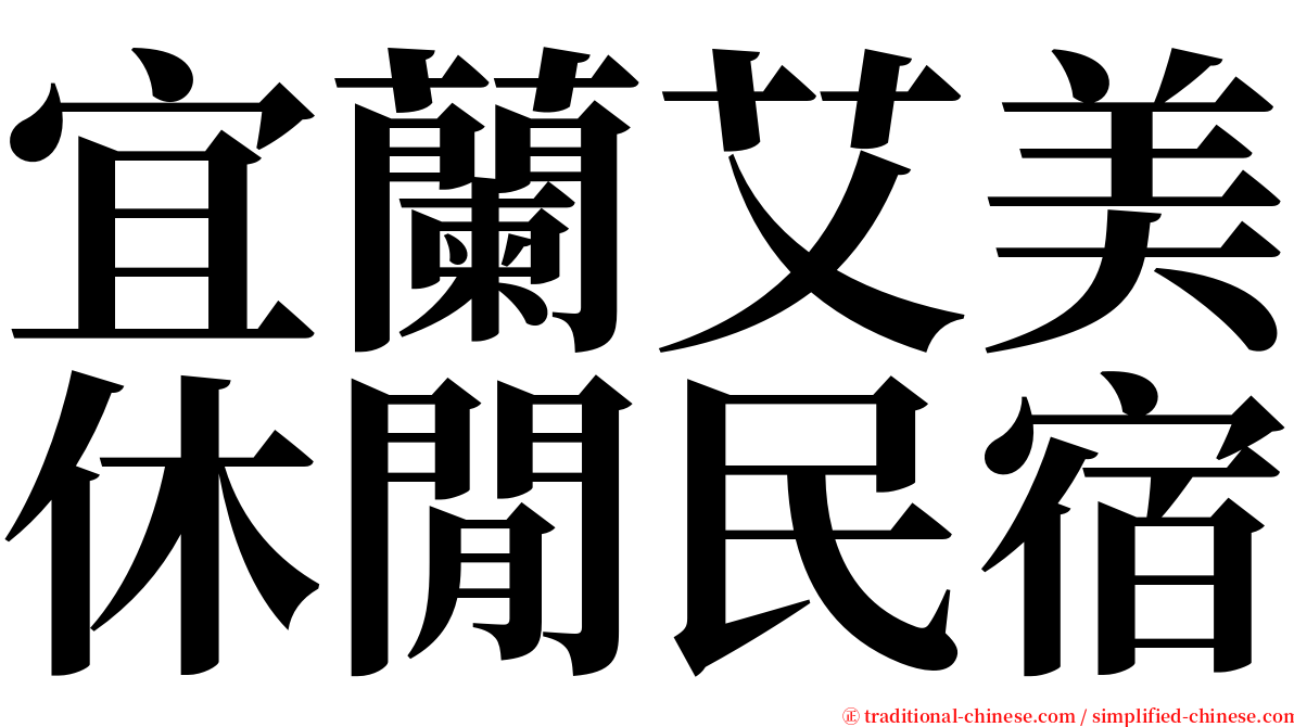 宜蘭艾美休閒民宿 serif font