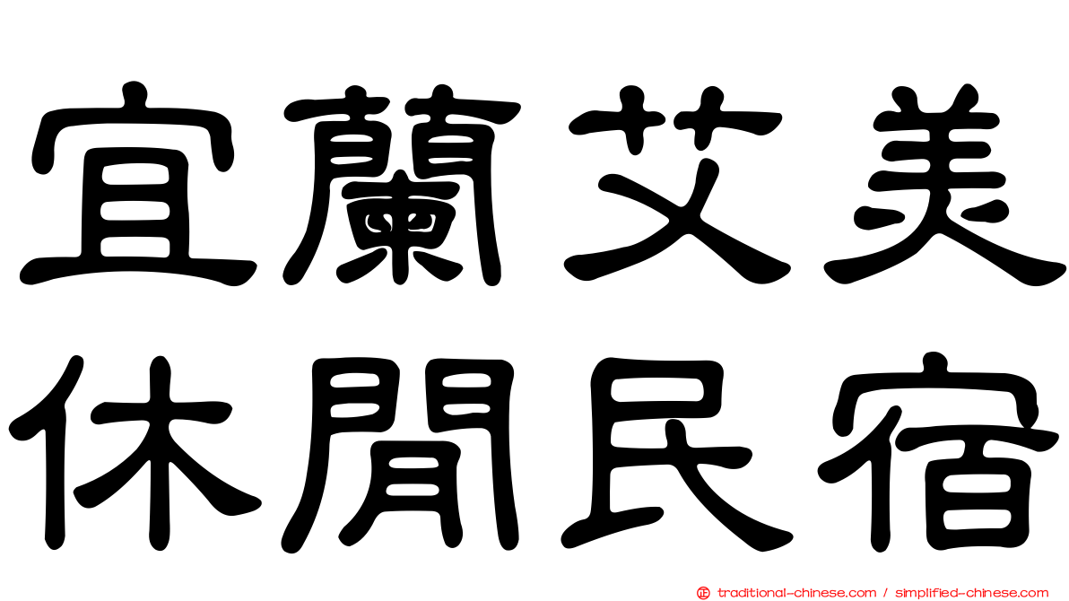 宜蘭艾美休閒民宿