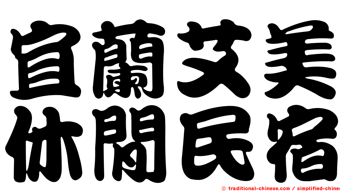 宜蘭艾美休閒民宿