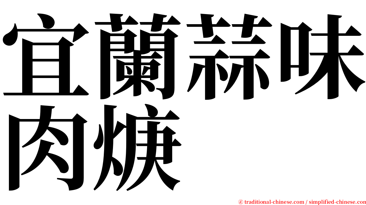 宜蘭蒜味肉焿 serif font