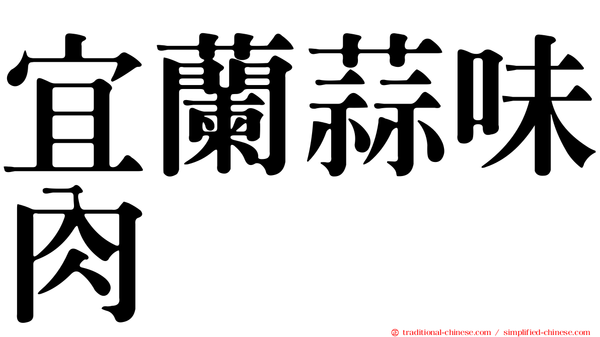 宜蘭蒜味肉焿