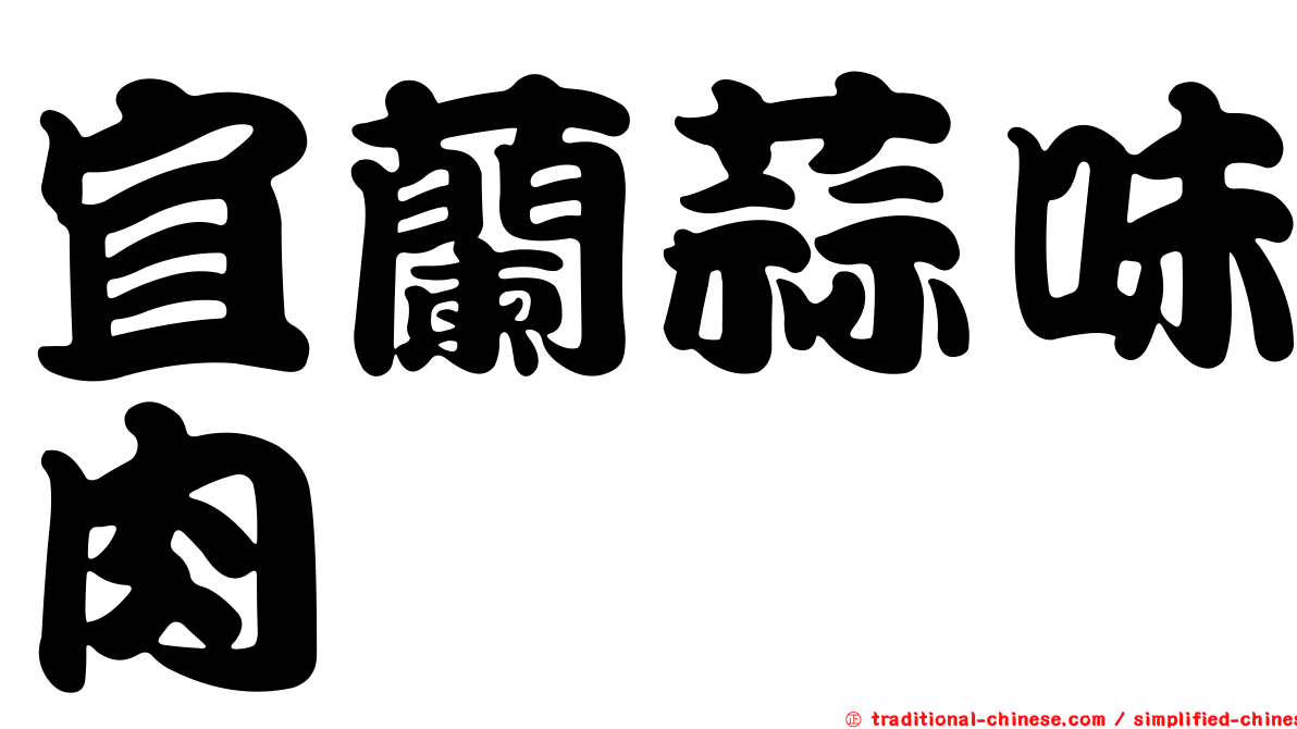 宜蘭蒜味肉焿