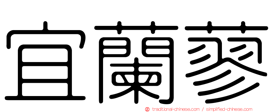 宜蘭蓼