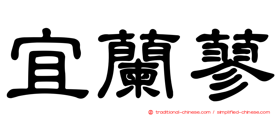 宜蘭蓼
