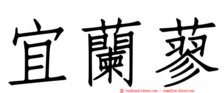 宜蘭蓼
