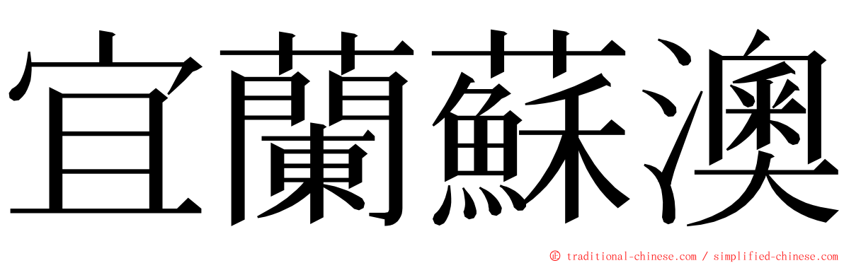 宜蘭蘇澳 ming font