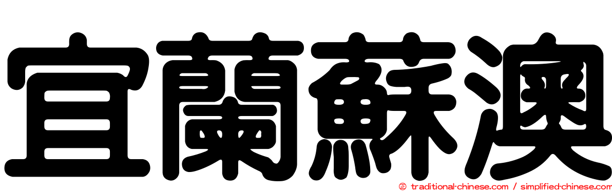宜蘭蘇澳