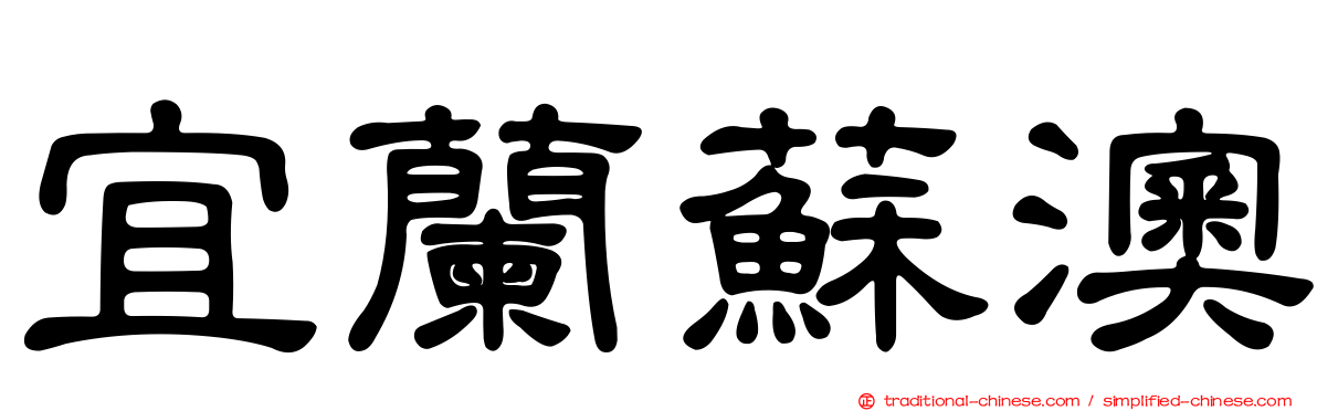 宜蘭蘇澳