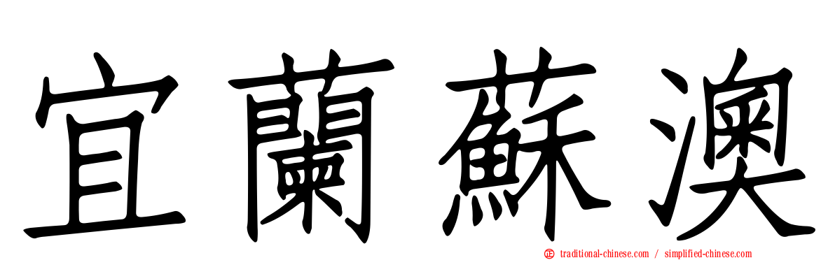 宜蘭蘇澳