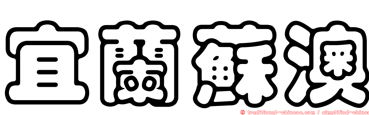 宜蘭蘇澳