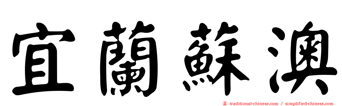 宜蘭蘇澳