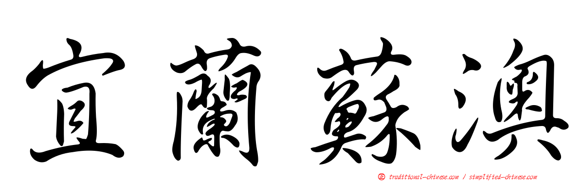 宜蘭蘇澳