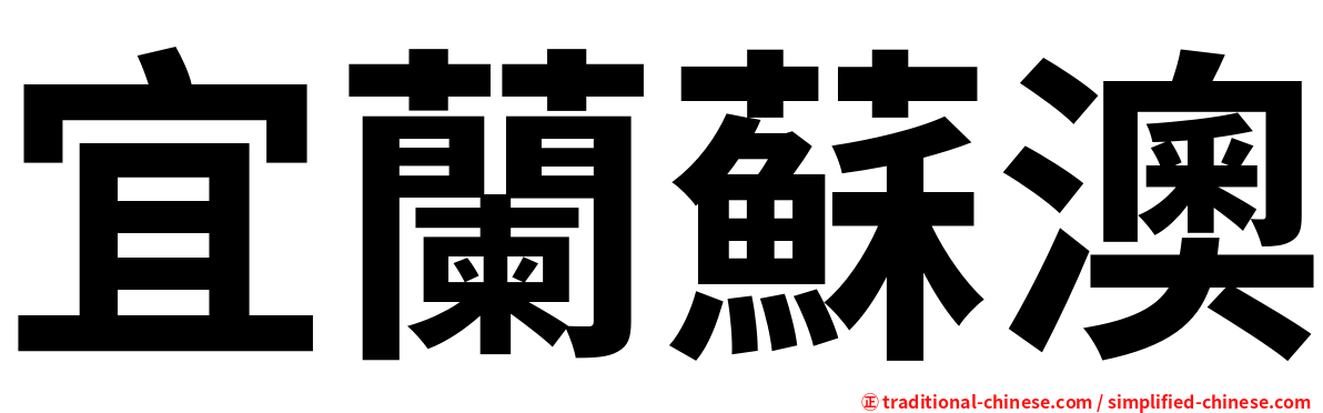 宜蘭蘇澳