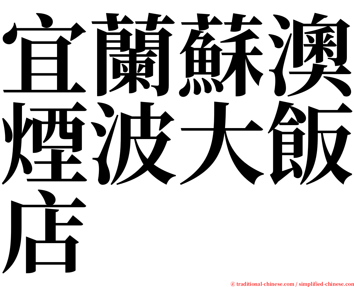 宜蘭蘇澳煙波大飯店 serif font