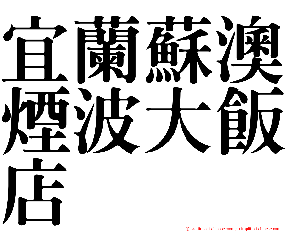 宜蘭蘇澳煙波大飯店