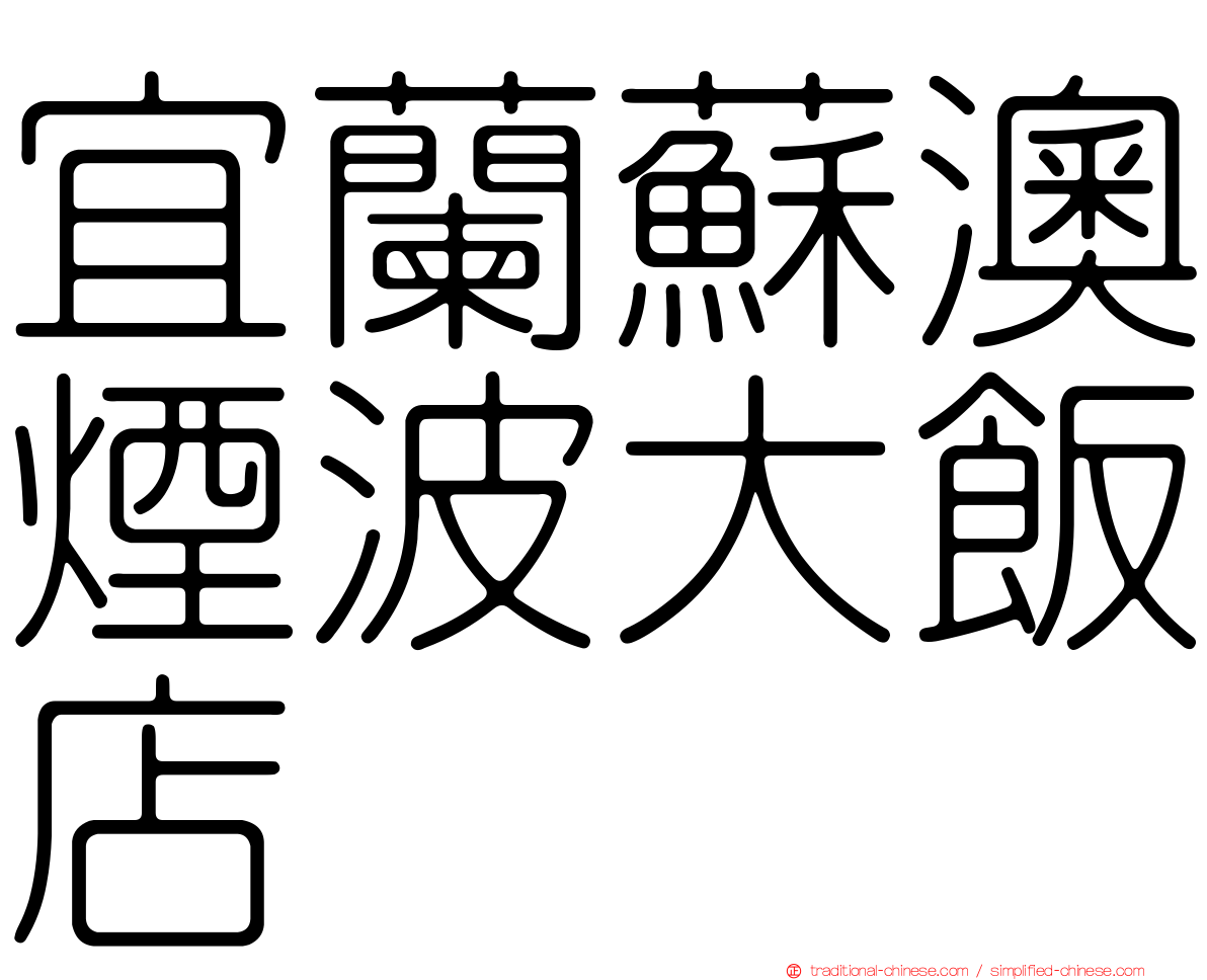 宜蘭蘇澳煙波大飯店