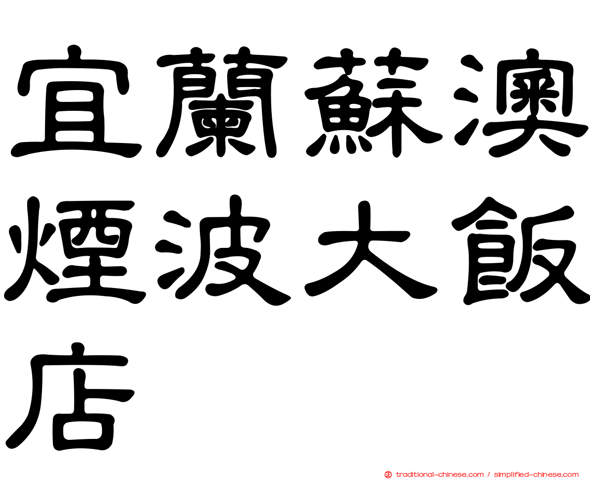 宜蘭蘇澳煙波大飯店