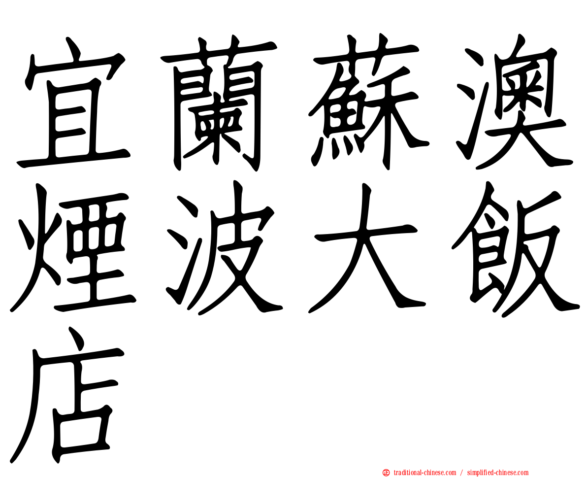宜蘭蘇澳煙波大飯店