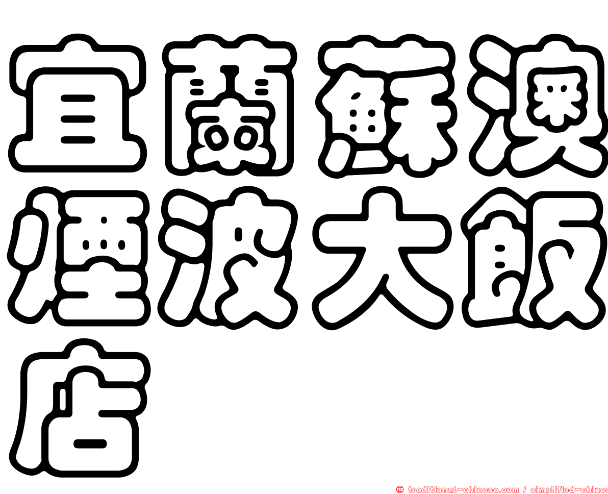 宜蘭蘇澳煙波大飯店