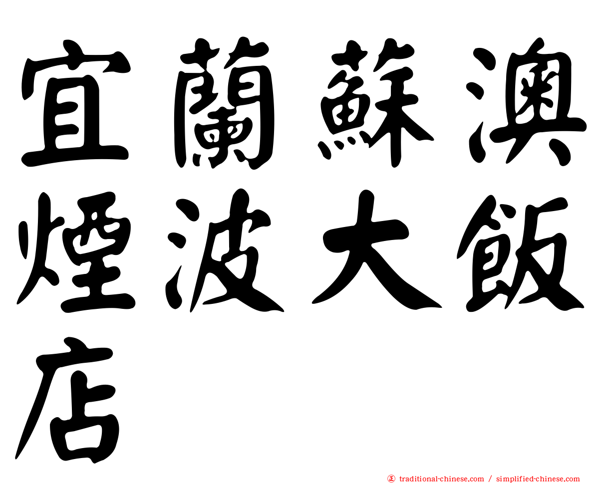 宜蘭蘇澳煙波大飯店