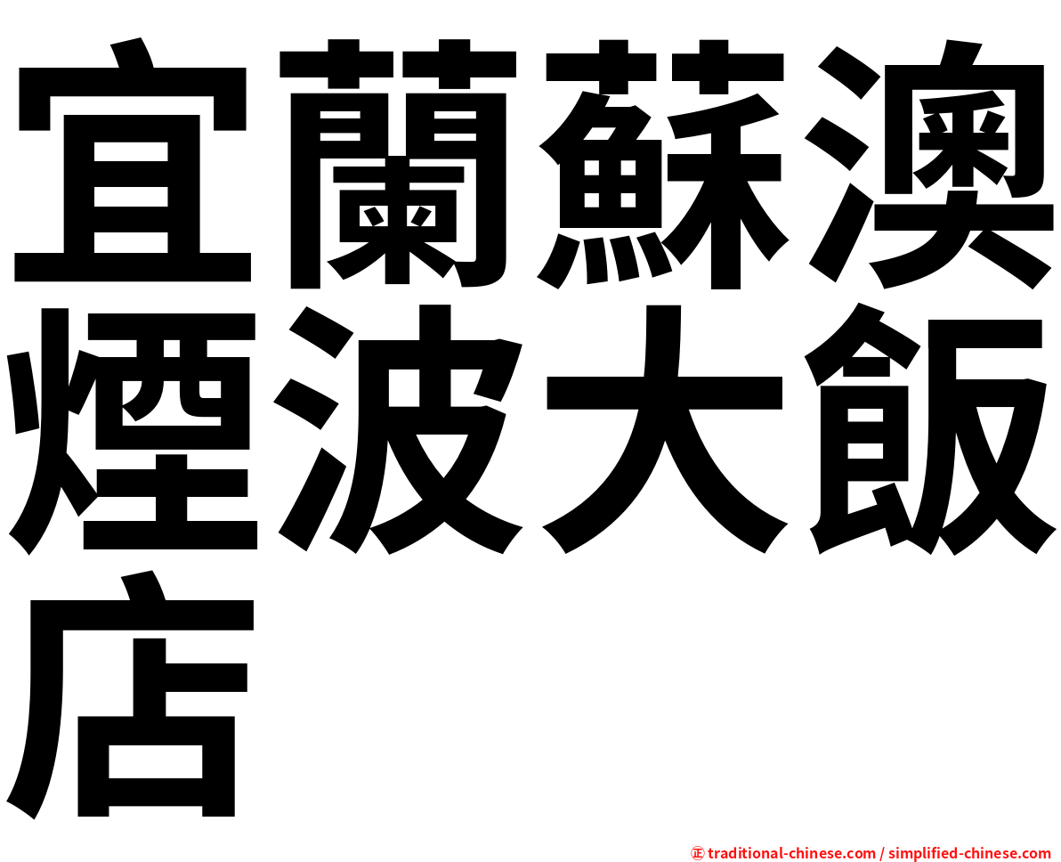 宜蘭蘇澳煙波大飯店