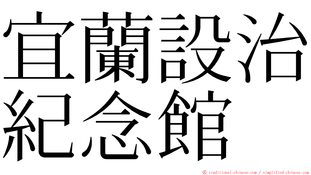宜蘭設治紀念館 ming font