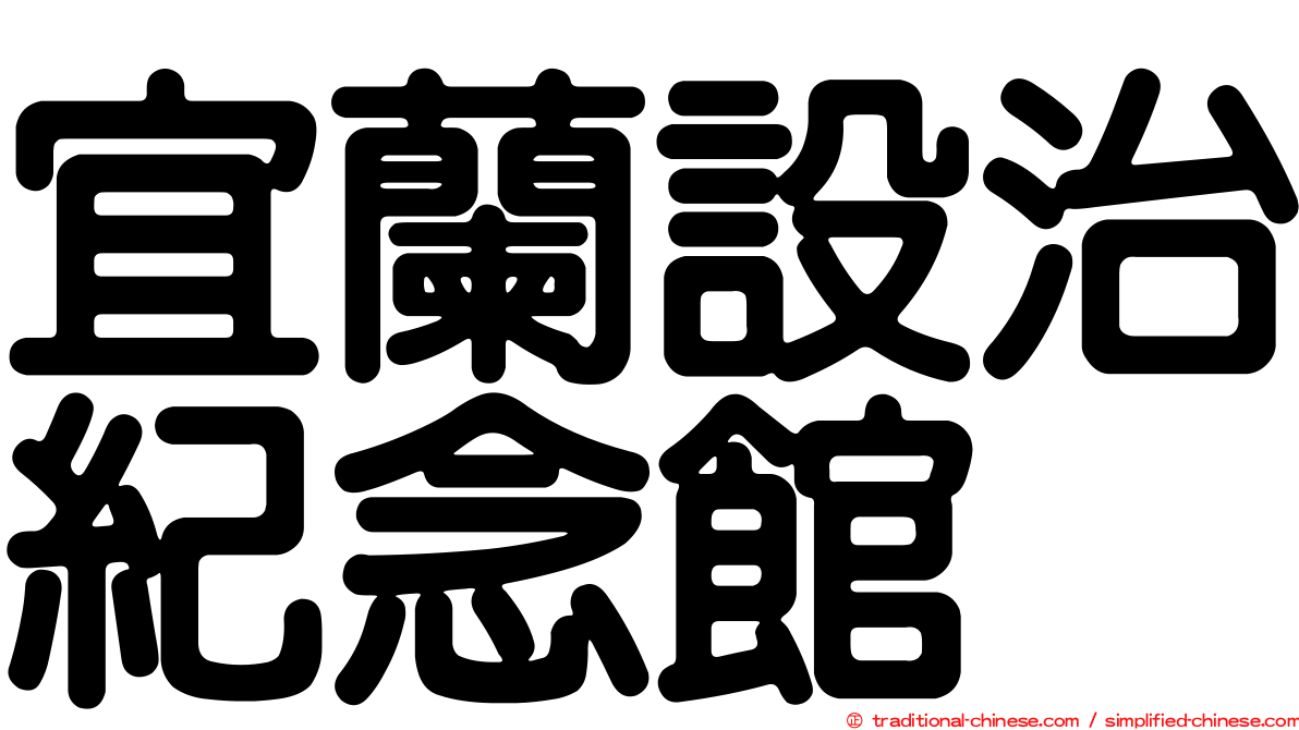 宜蘭設治紀念館