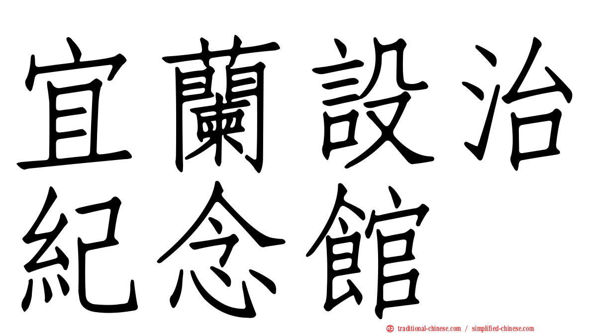 宜蘭設治紀念館