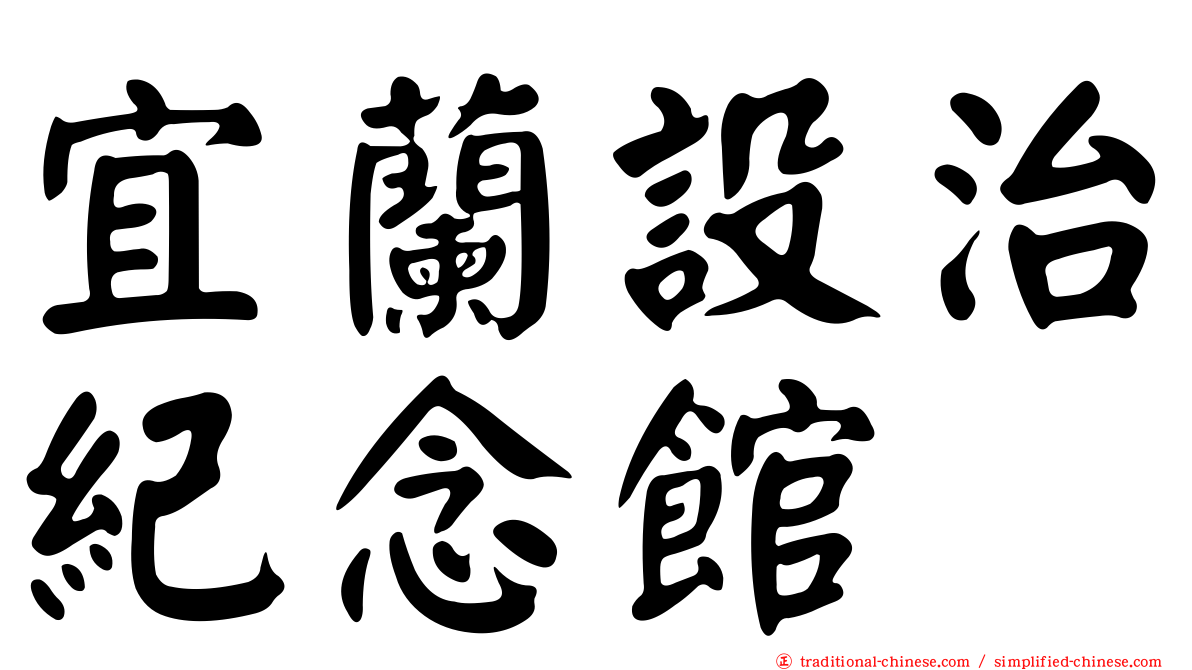宜蘭設治紀念館
