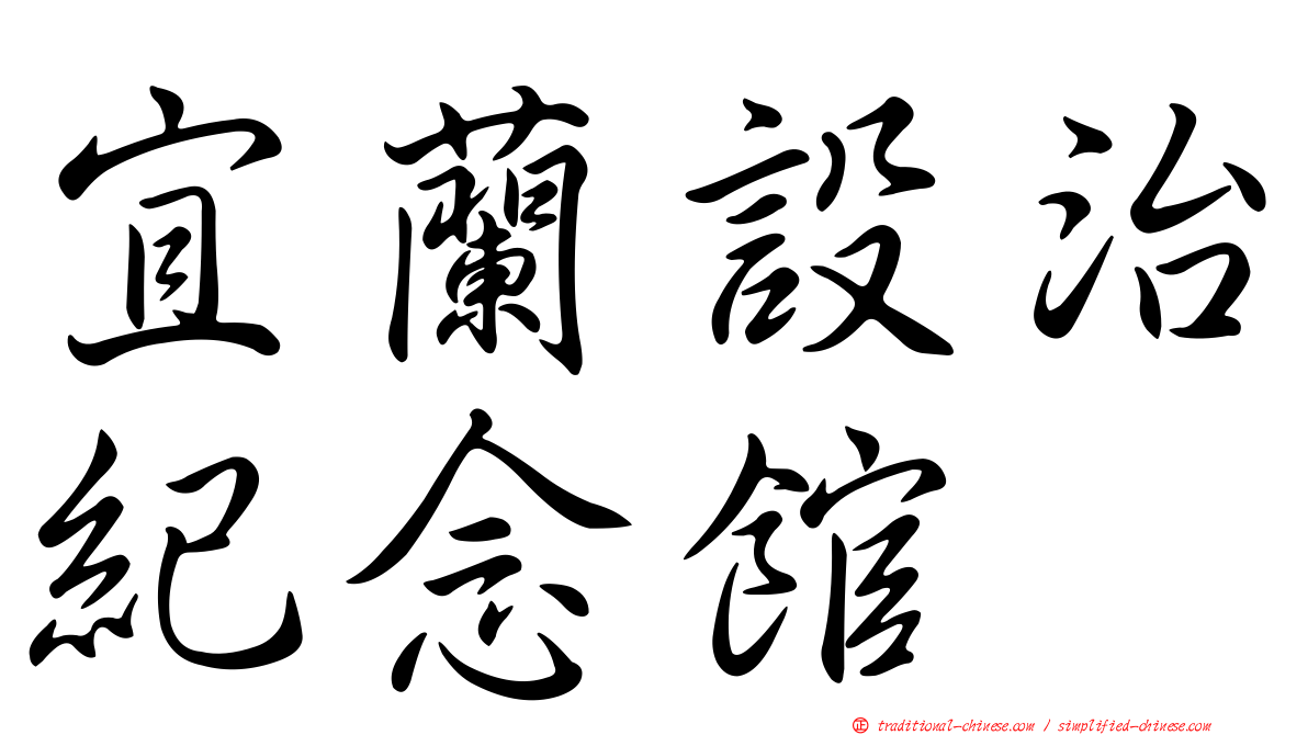 宜蘭設治紀念館
