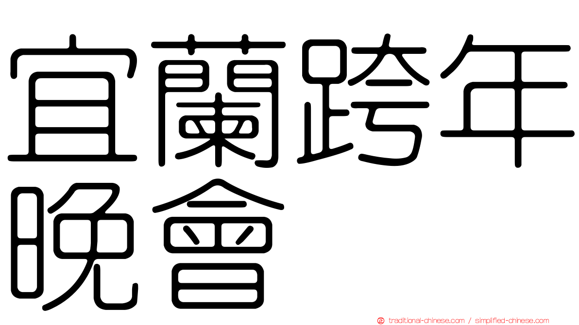 宜蘭跨年晚會