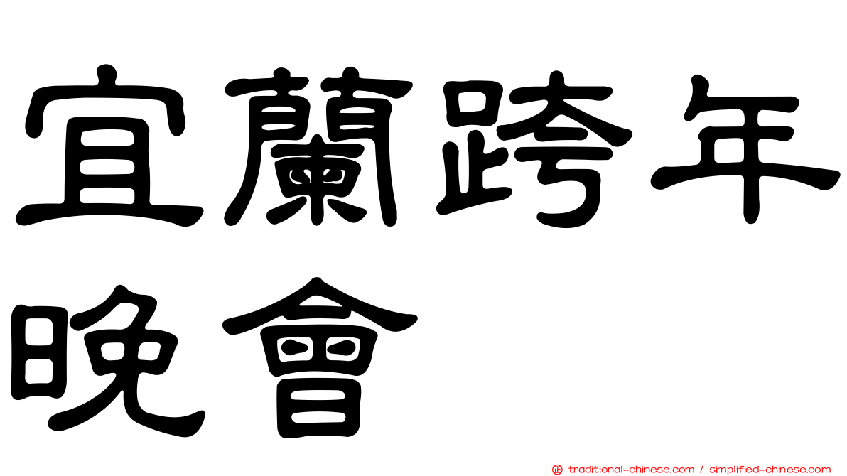 宜蘭跨年晚會
