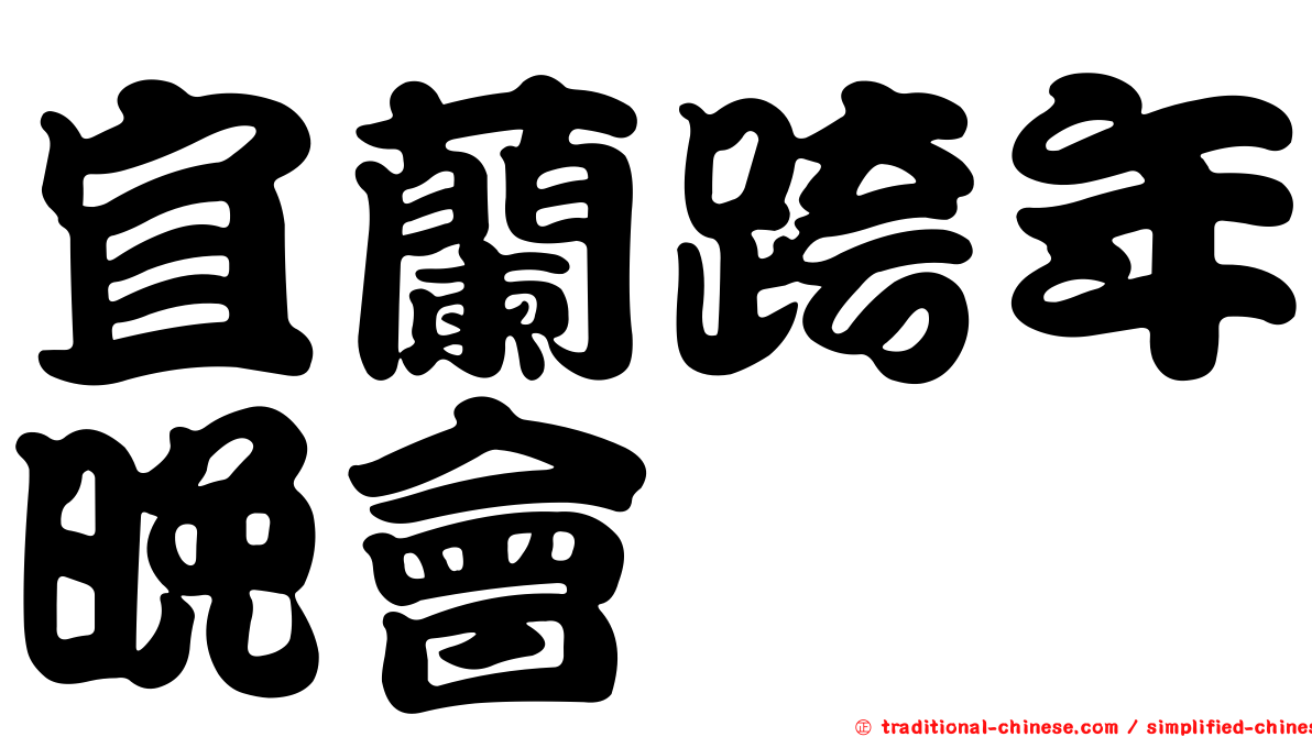 宜蘭跨年晚會