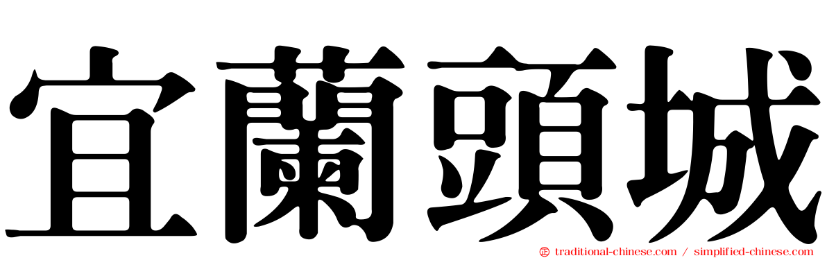 宜蘭頭城