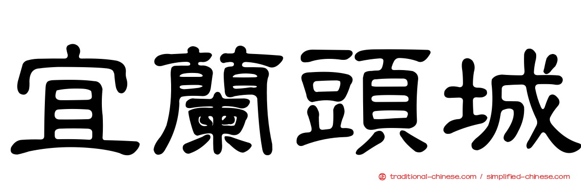 宜蘭頭城