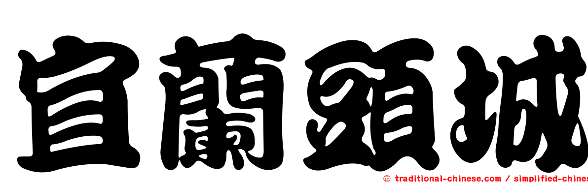 宜蘭頭城