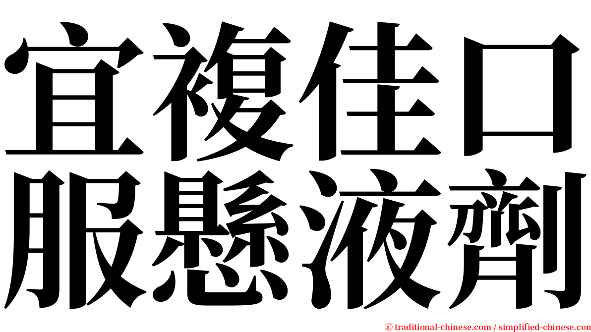 宜複佳口服懸液劑 serif font