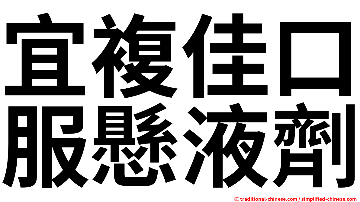宜複佳口服懸液劑