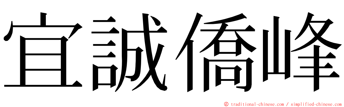 宜誠僑峰 ming font