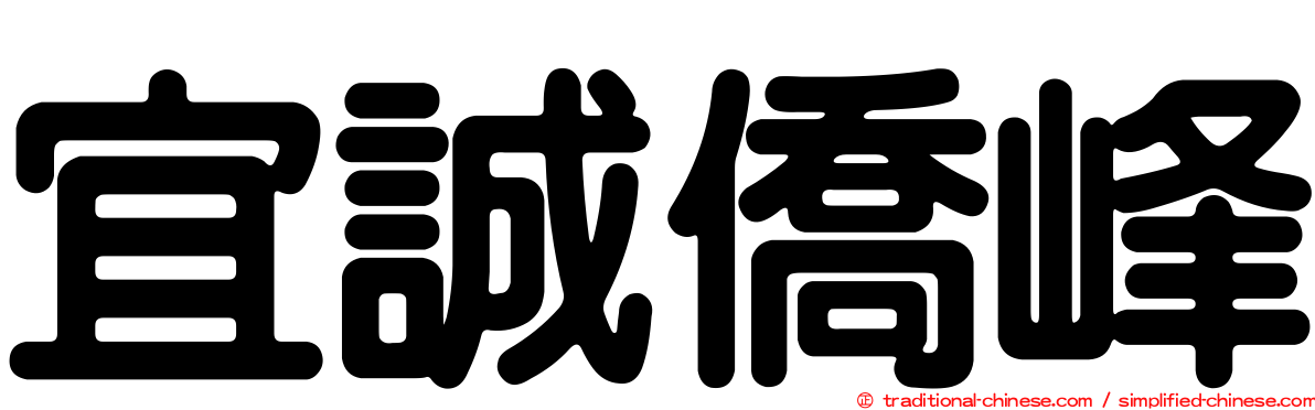 宜誠僑峰