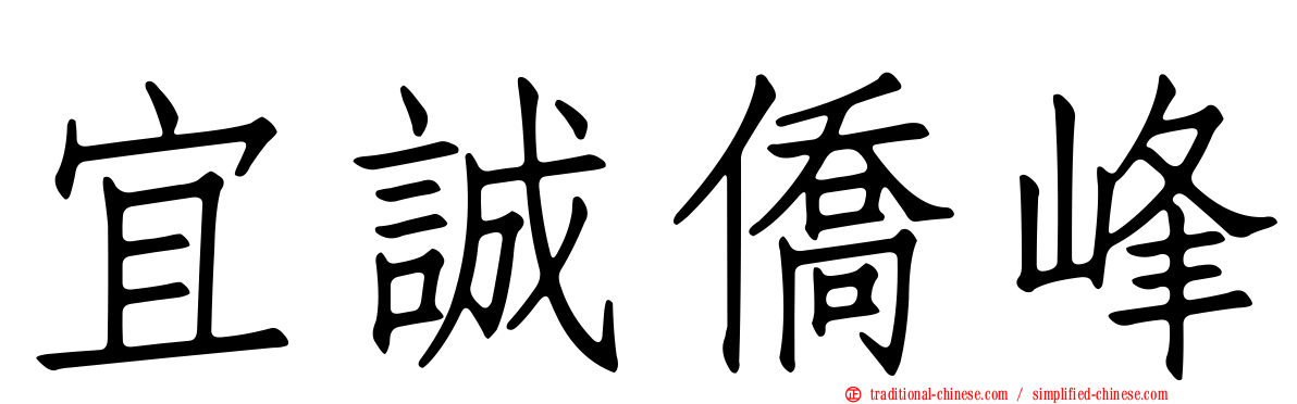 宜誠僑峰
