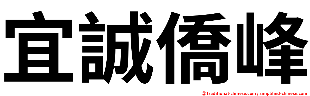 宜誠僑峰