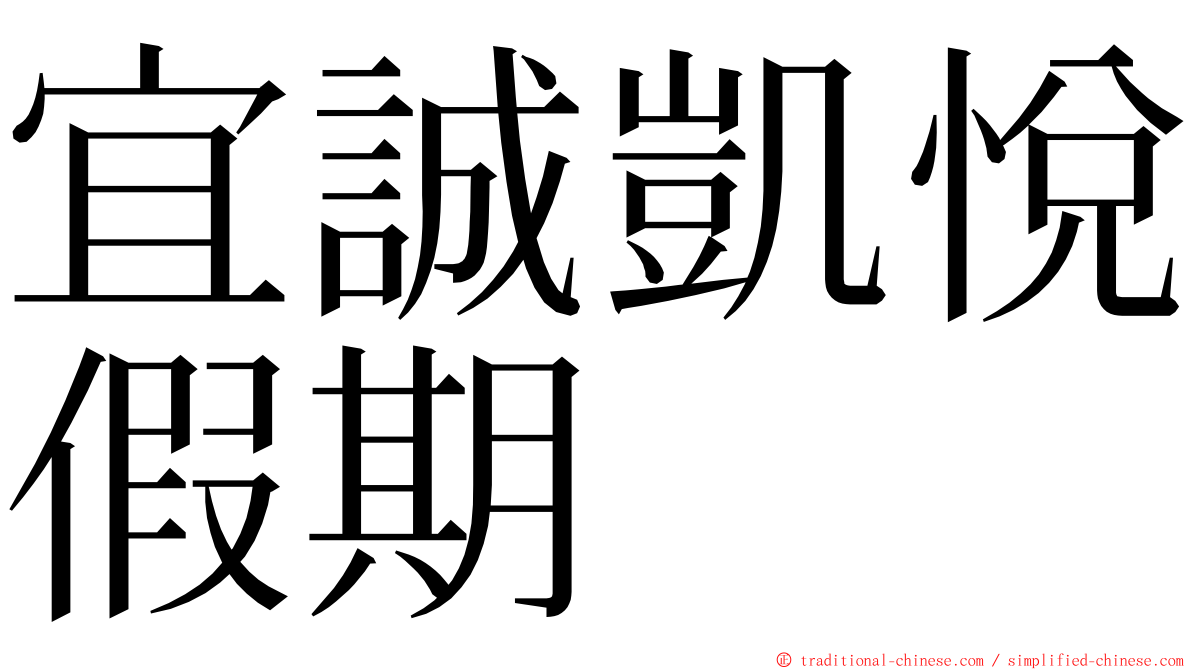 宜誠凱悅假期 ming font
