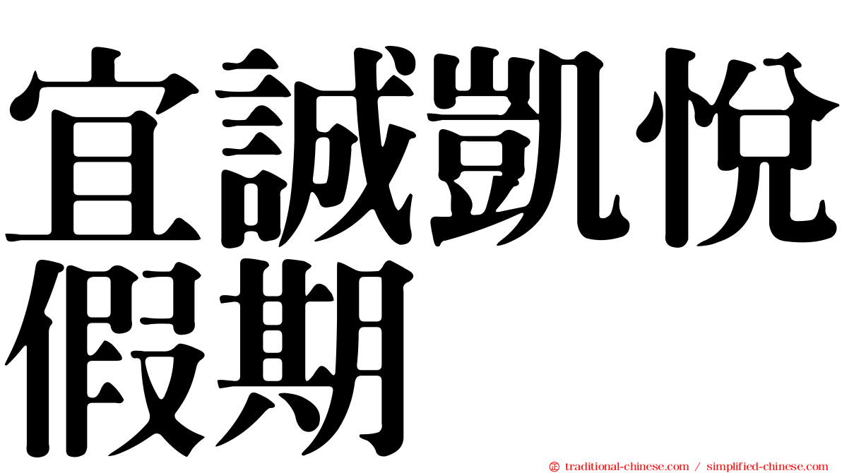 宜誠凱悅假期